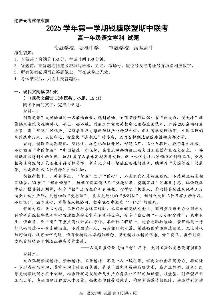 浙江省钱塘联盟2025-2026学年高一上学期期中联考语文试卷（含答案）第1页