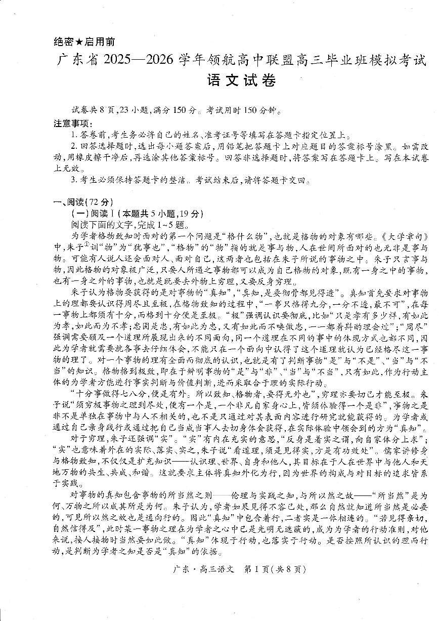 广东省2025-2026学年领航高中联盟高三毕业班上学期模拟考试语文试卷（含答案）第1页