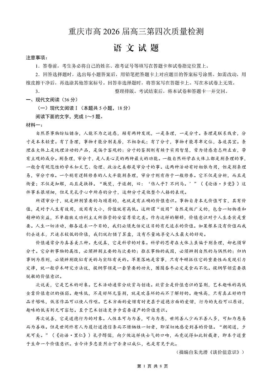 南开中学高2026届高三第四次质量检测语文第1页