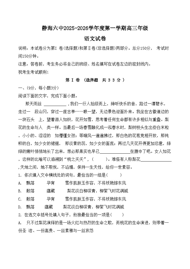 天津市静海区第六中学2025-2026学年高三上学期期中考试语文试题（含答案）第1页