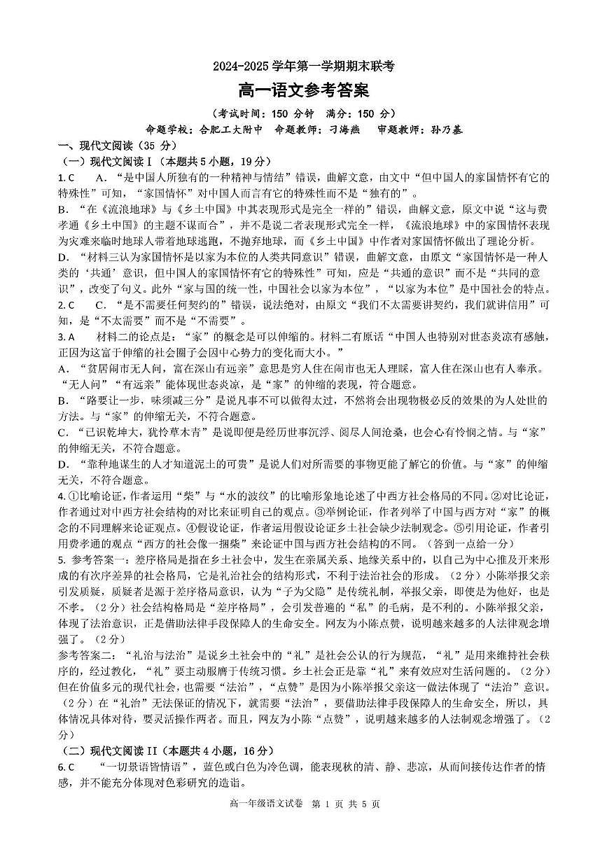 安徽省合肥市普通高中六校联盟2024-2025学年高一上学期1月期末考试语文答案第1页