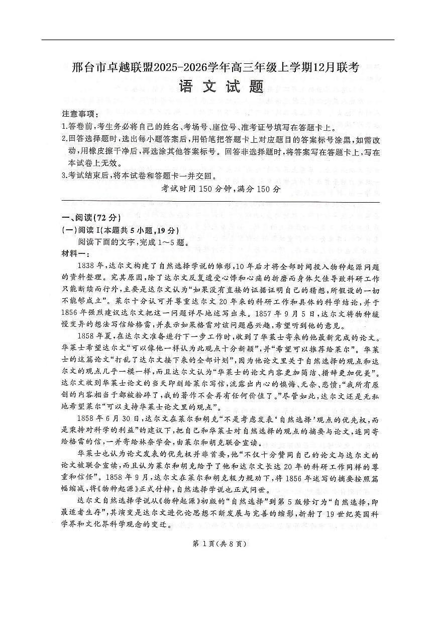 语文-河北省邢台市卓越联盟2025-2026学年高三上学期12月联考试卷及答案第1页