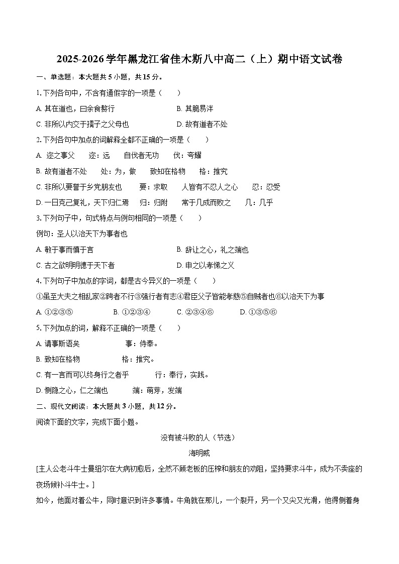 2025-2026学年黑龙江省佳木斯八中高二（上）期中语文试卷-自定义类型第1页