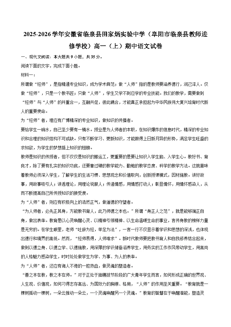 2025-2026学年安徽省临泉县田家炳实验中学（阜阳市临泉县教师进修学校）高一（上）期中语文试卷-自定义类型第1页