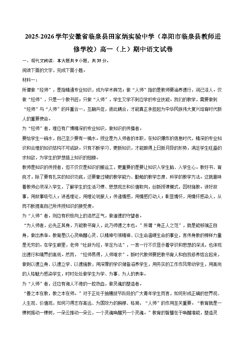 2025-2026学年安徽省临泉县田家炳实验中学（阜阳市临泉县教师进修学校）高一（上）期中语文试卷-自定义类型第1页