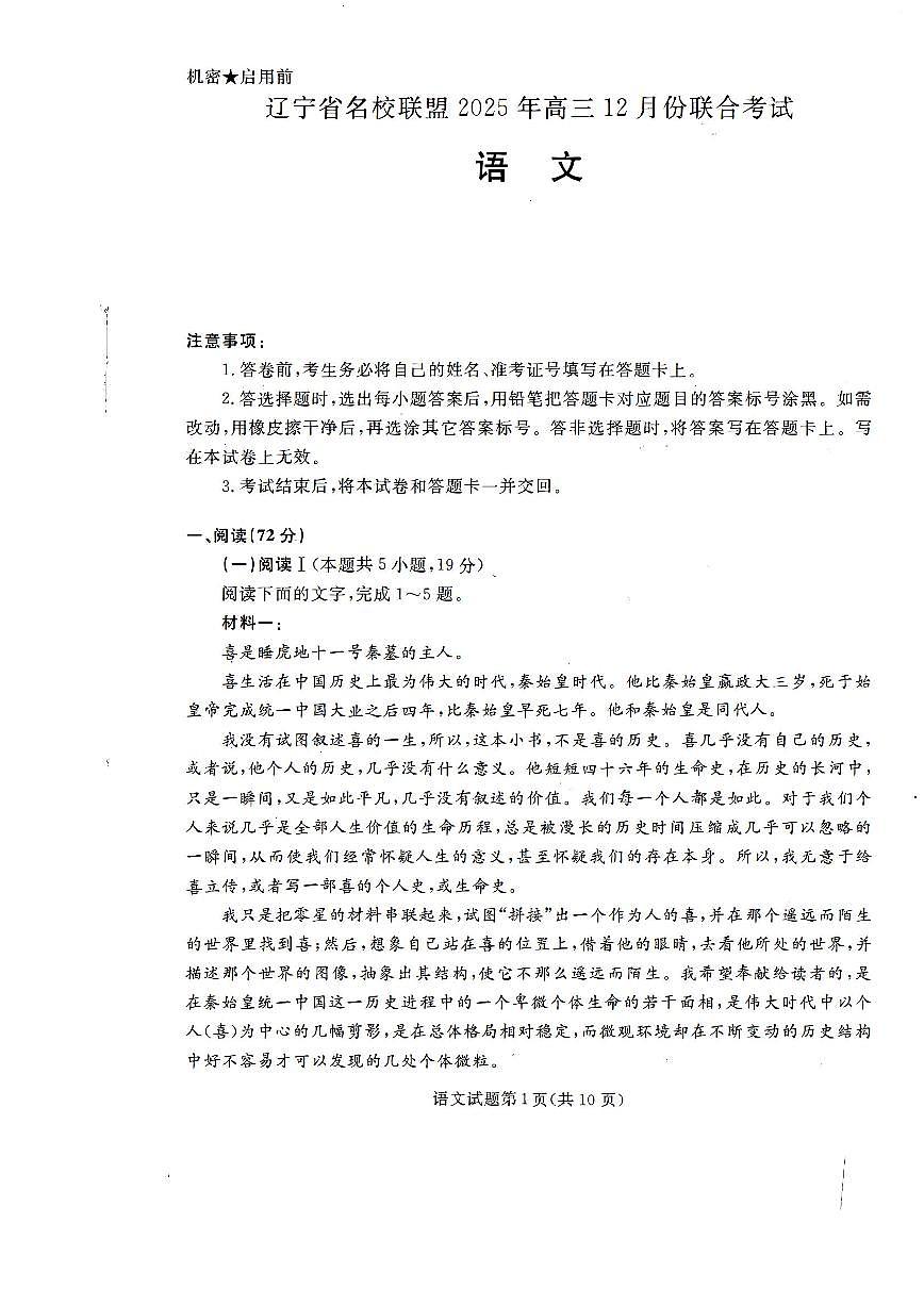 辽宁省名校联盟2025-2026学年高三上学期12月月考语文试题+答案第1页