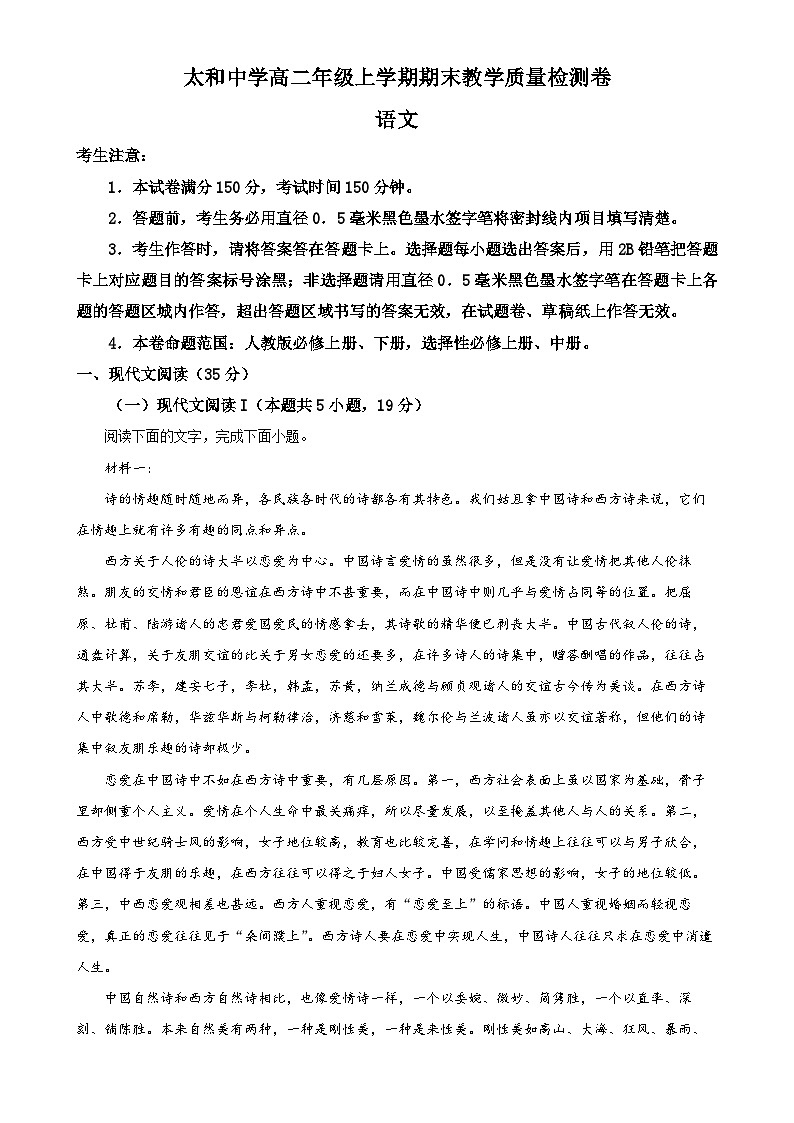 安徽省阜阳市太和中学2024-2025学年高二上学期期末语文试题（解析版）-A4第1页