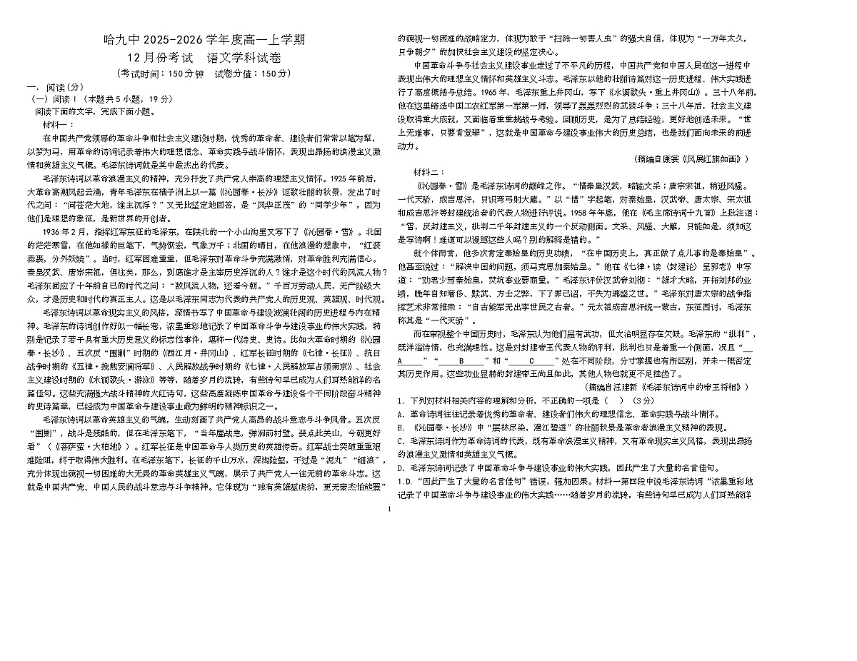 黑龙江省哈尔滨市第九中学校2025-2026学年高一上学期12月月考语文试题第1页