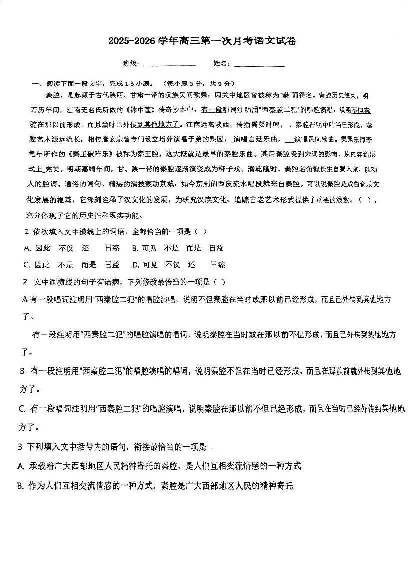 天津市第九十八中学2025—2026学年高三上学期第一次月考语文试卷第1页