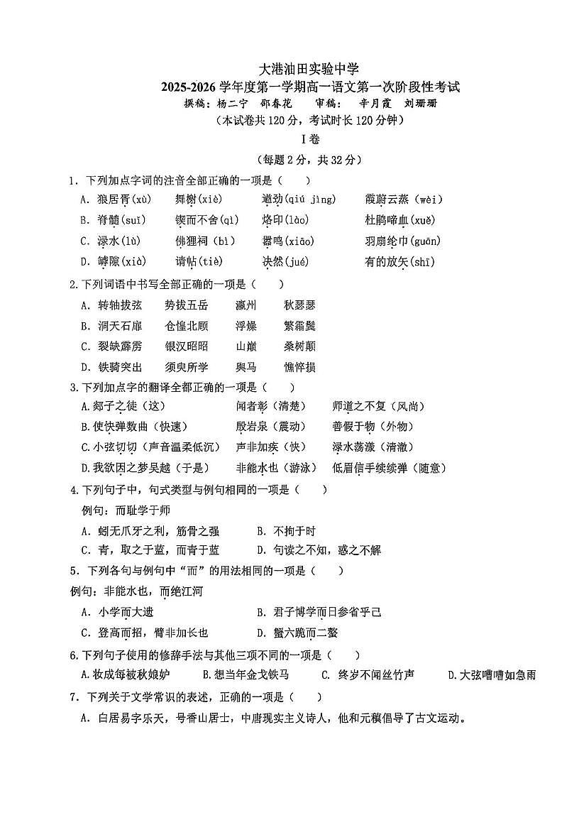 天津市滨海新区油田实验中学2025-2026学年高一上学期第二次月考语文试卷第1页