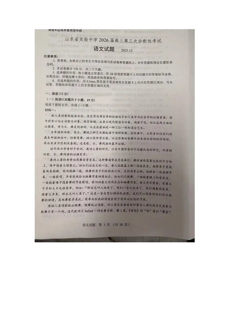 2026届山东省实验中学高三上学期第三次诊断性考试语文试题（高考模拟）第1页