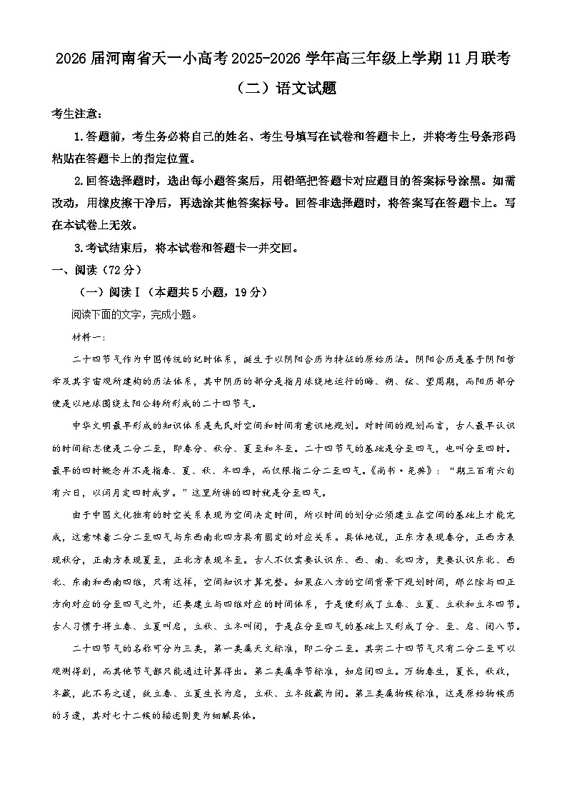 河南省天一小高考2026届高三上学期11月联考（二）语文试题（Word版附解析）第1页