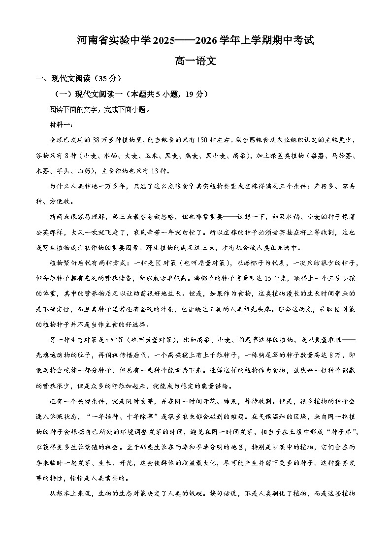 河南省郑州市河南省实验中学2025-2026学年高一上学期期中语文试题（原卷版）第1页