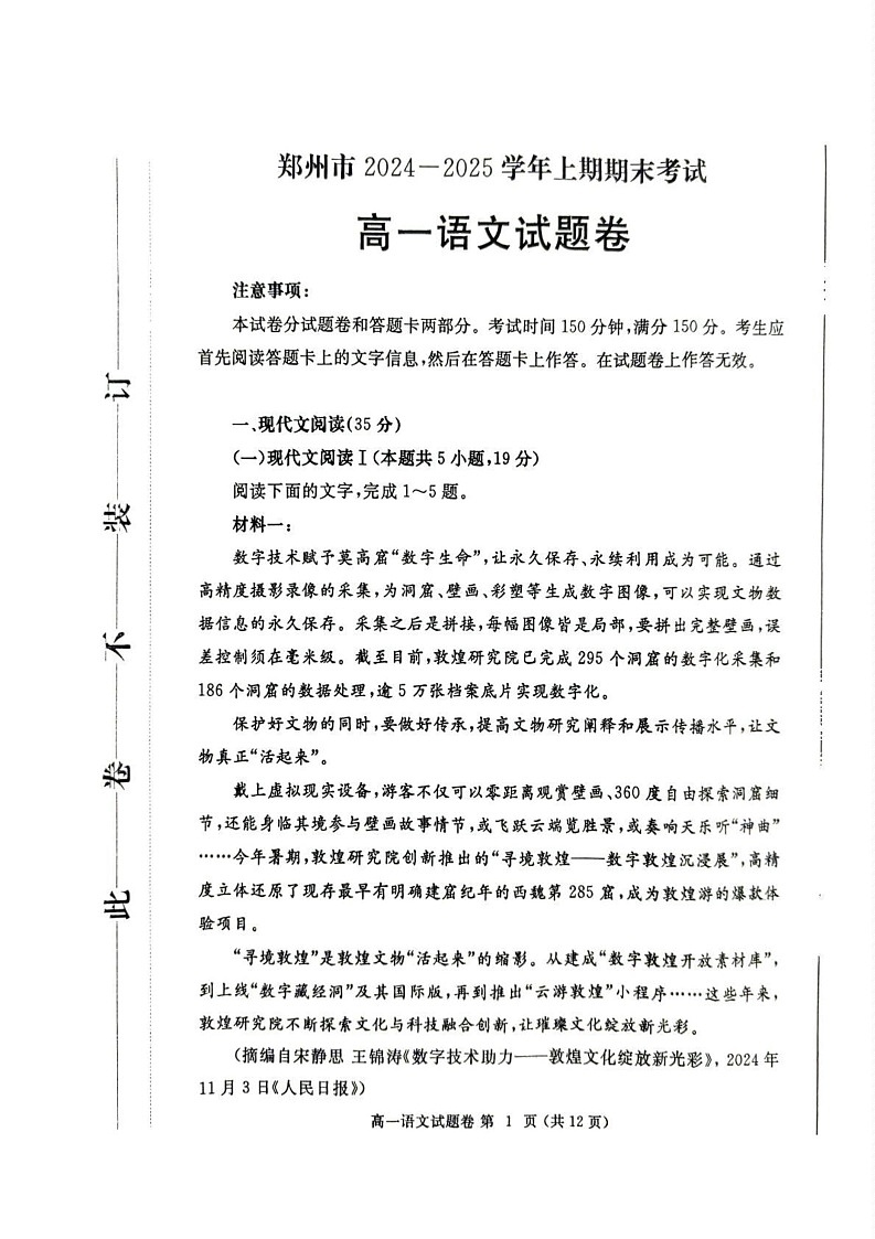 河南省郑州市2024-2025学年高一上学期1月期末考试语文试题第1页