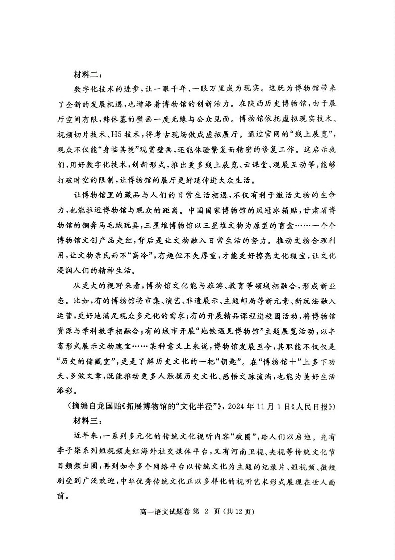 河南省郑州市2024-2025学年高一上学期1月期末考试语文试题第2页