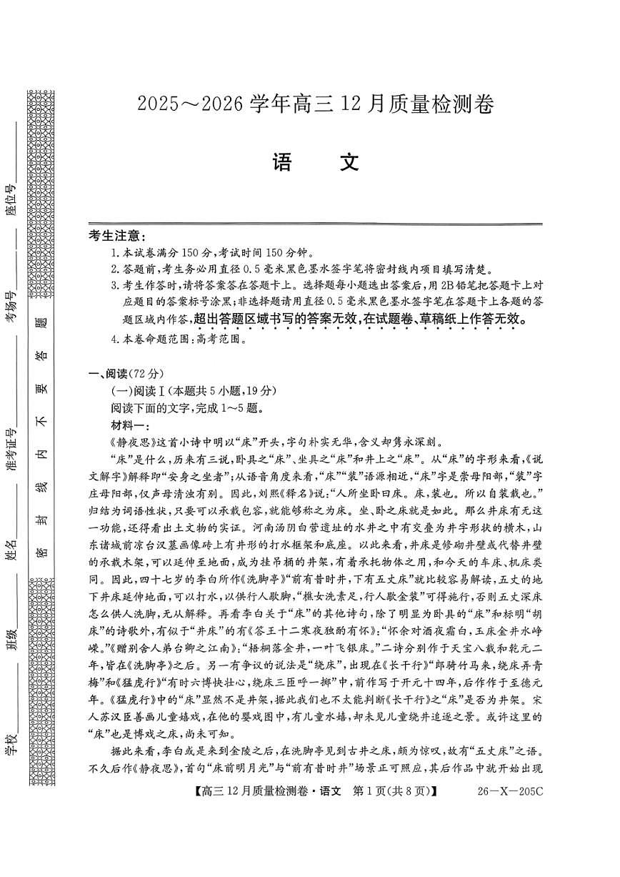 2025-2026学年205C高三上学期12月语文试题无答案第1页