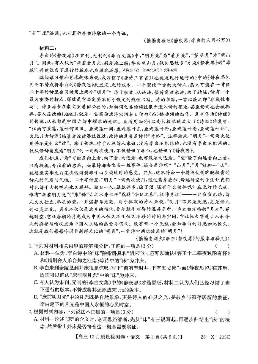 2025-2026学年205C高三上学期12月语文试题无答案第2页