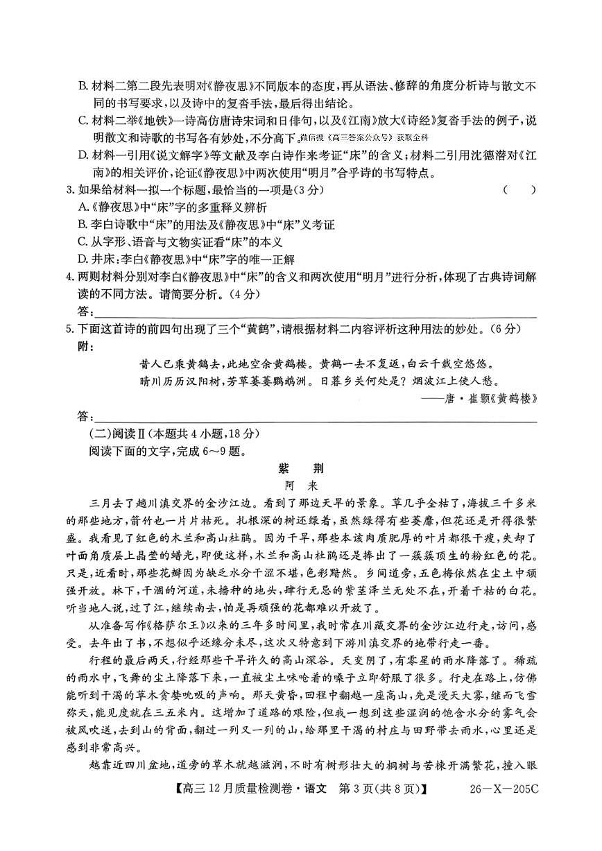 2025-2026学年205C高三上学期12月语文试题无答案第3页