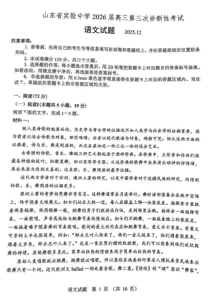 2025-2026学年山东省实验中学高三上学期12月语文试题无答案第1页
