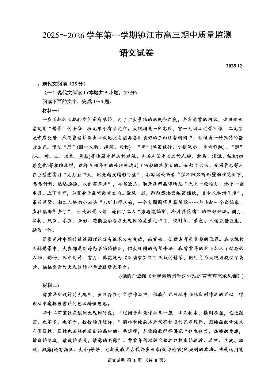 镇江市2025~2026学年第一学期高三上学期期中质量监测语文试卷+答案第1页