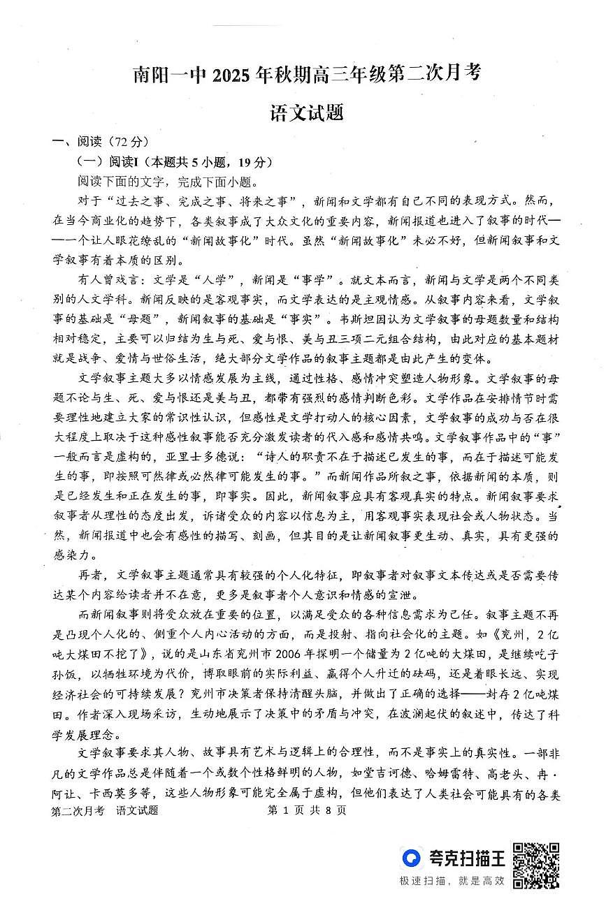 南阳市第一中学校2025-2026学年高三上学期12月第二次月考语文试卷+答案第1页