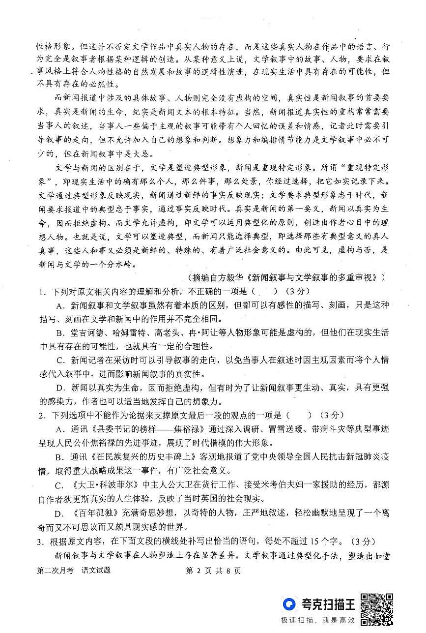 南阳市第一中学校2025-2026学年高三上学期12月第二次月考语文试卷+答案第2页