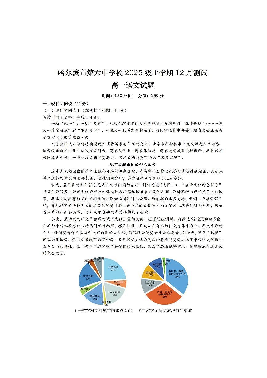 2025年哈尔滨第六中学高一（上）语文12月月考试题及答案第1页