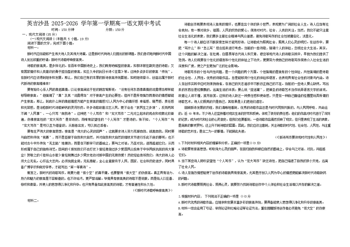 新疆喀什地区英吉沙县2025-2026学年高一上学期12月期中考试语文试卷第1页