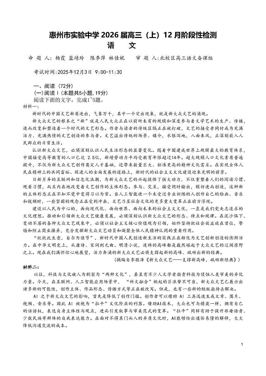 广东省惠州市实验中学2026届高三上学期12月阶段考语文试题+答案第1页