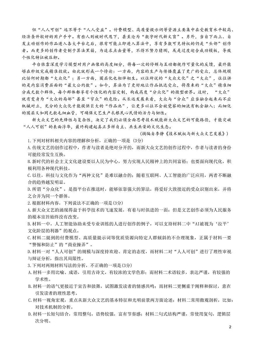 广东省惠州市实验中学2026届高三上学期12月阶段考语文试题+答案第2页