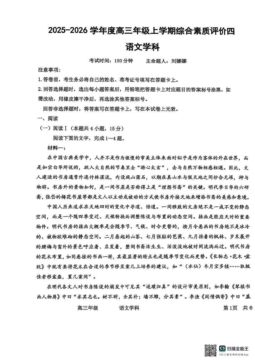 河北省衡水中学2025-2026学年高三上学期综合素质评价（四）语文试卷（PDF版无答案）第1页