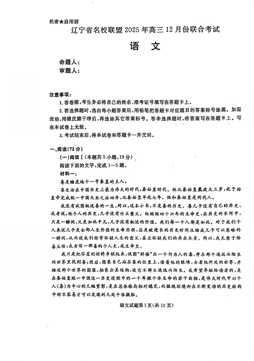 辽宁省名校联盟2025-2026学年高三（上）12月份联合考试语文试卷（含答案）第1页