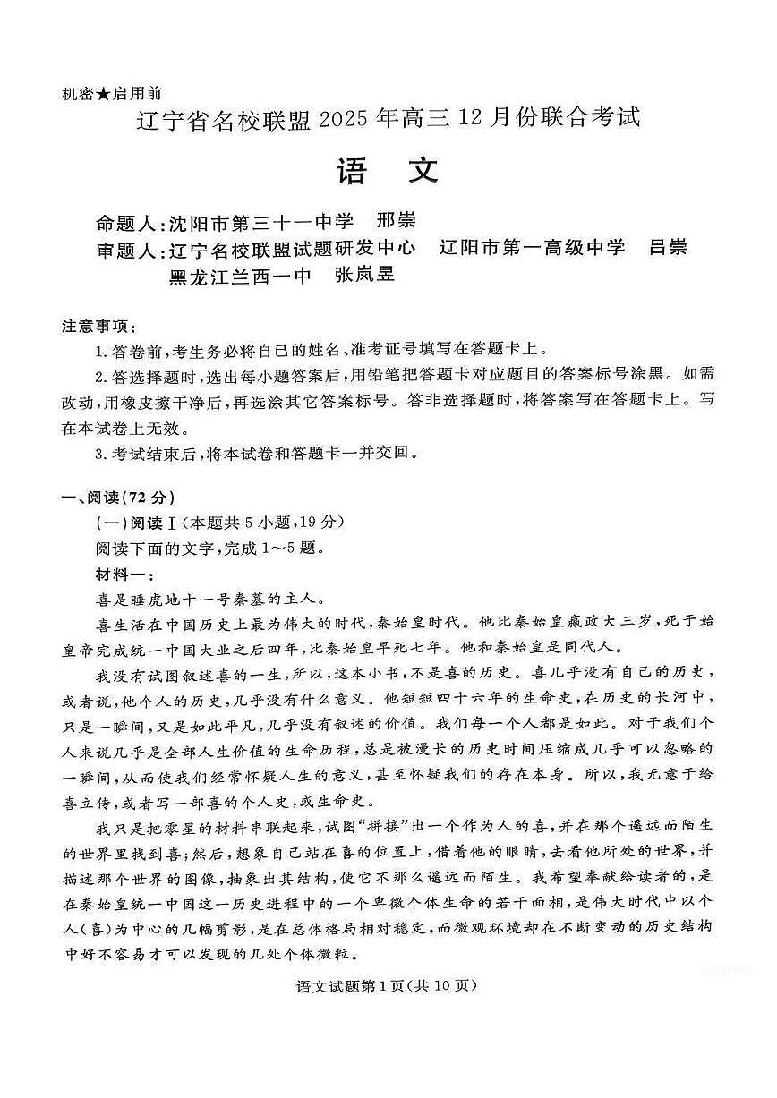 2025年12月辽宁名校联盟高三联合考试语文试卷及答案第1页