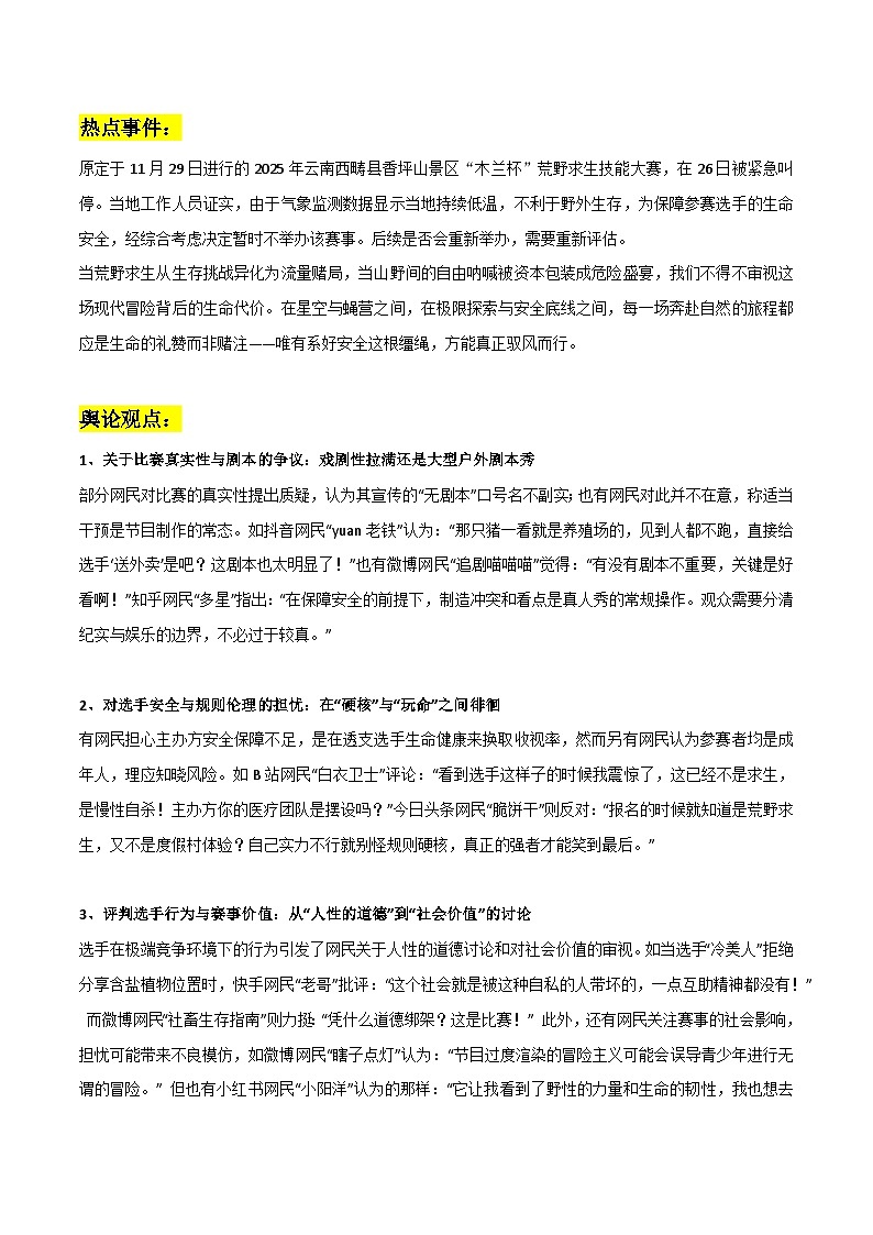 荒野求生素材整理：热点事件 舆论观点 媒体观点 时评文分析 精彩时评文-2026年高考语文热点作文素材讲练（全国通用）第1页