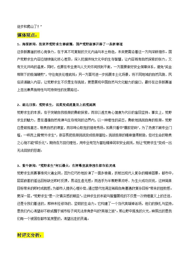 荒野求生素材整理：热点事件 舆论观点 媒体观点 时评文分析 精彩时评文-2026年高考语文热点作文素材讲练（全国通用）第2页