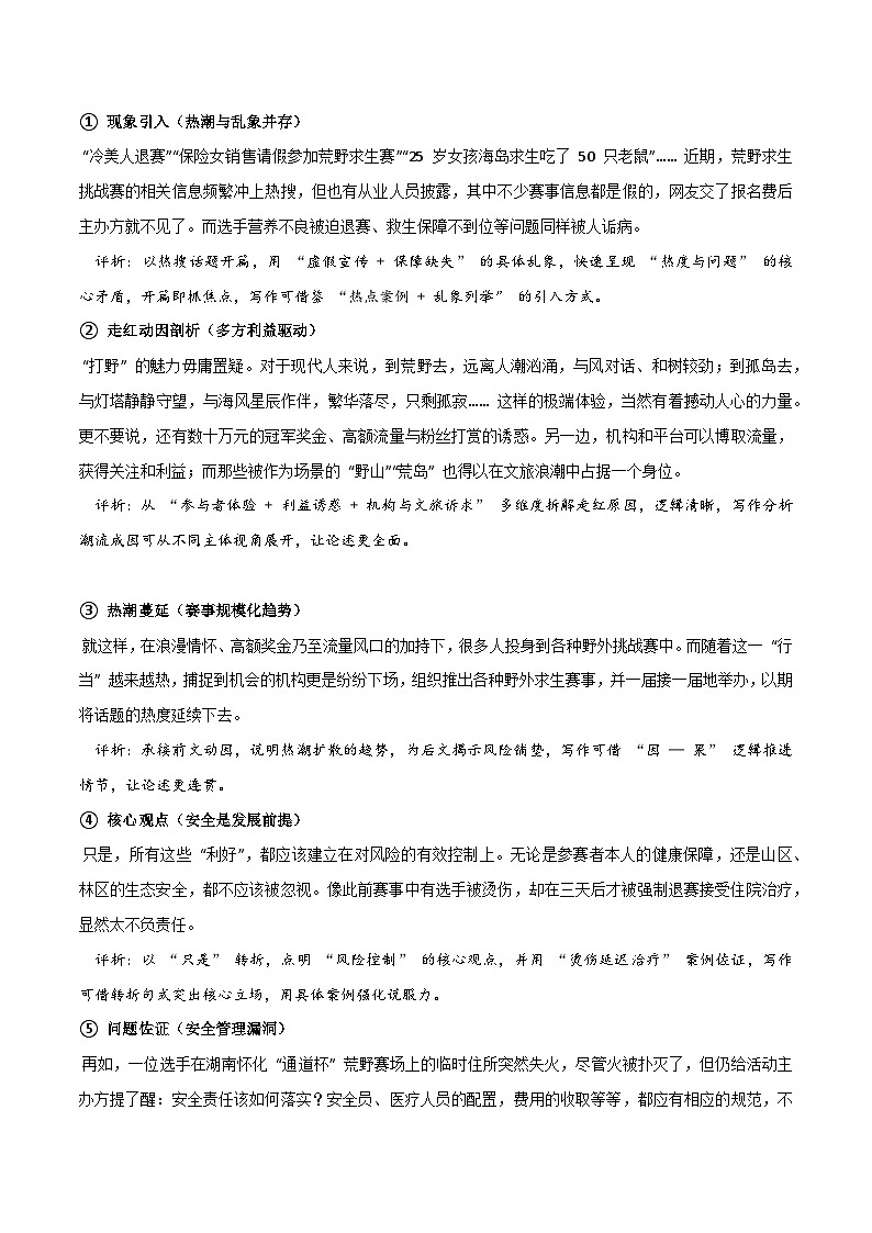 荒野求生素材整理：热点事件 舆论观点 媒体观点 时评文分析 精彩时评文-2026年高考语文热点作文素材讲练（全国通用）第3页