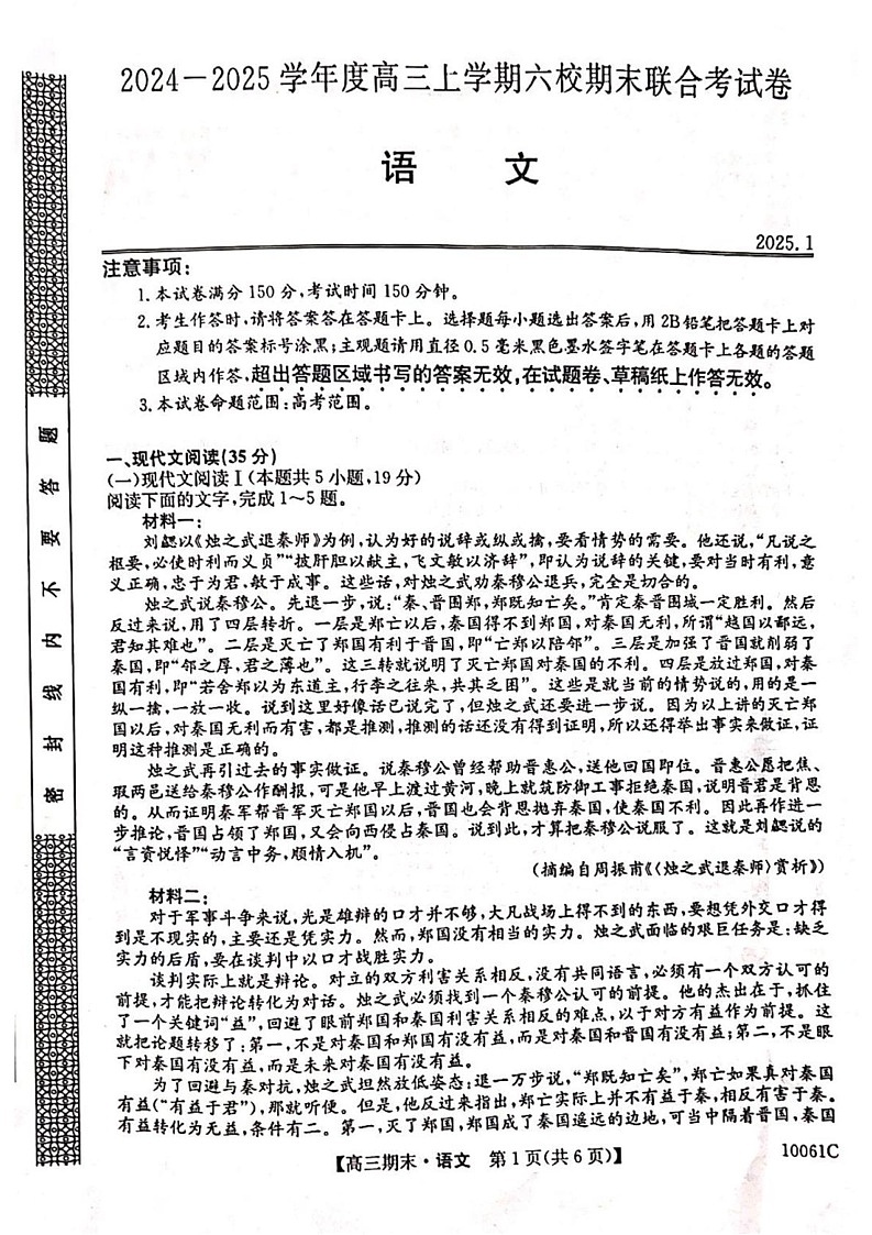 黑龙江省六校联考2024-2025学年高三上学期1月期末语文试卷第1页