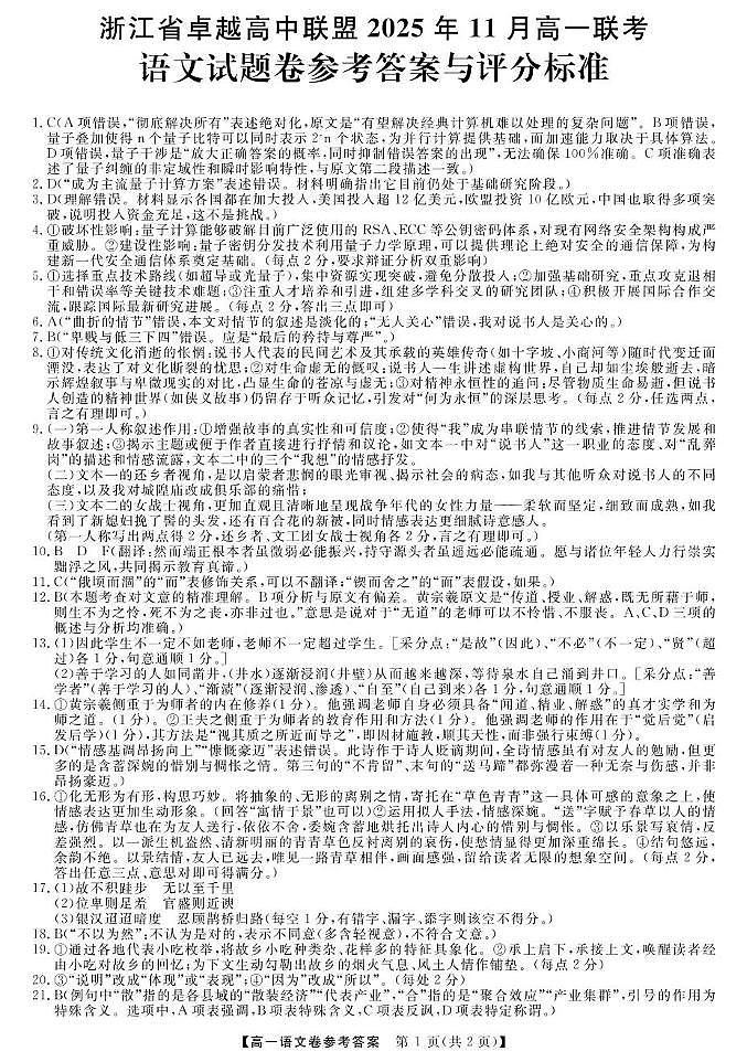 浙江省卓越高中联盟2025-2026学年高一上学期11月月考语文答案第1页