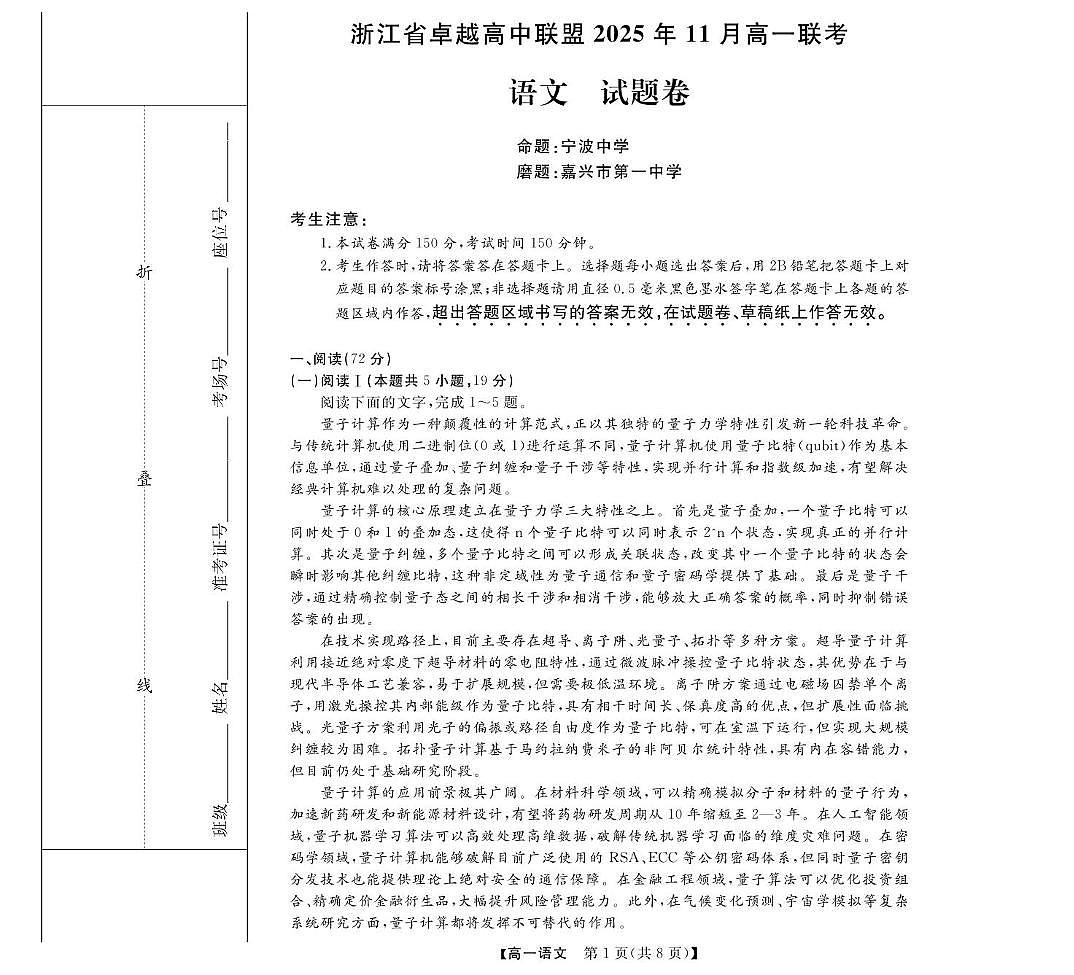 浙江省卓越高中联盟2025-2026学年高一上学期11月月考语文试卷第1页