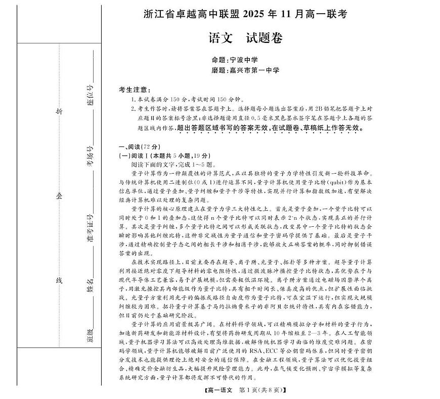 浙江省卓越高中联盟2025-2026学年高一上学期11月月考语文试卷第1页