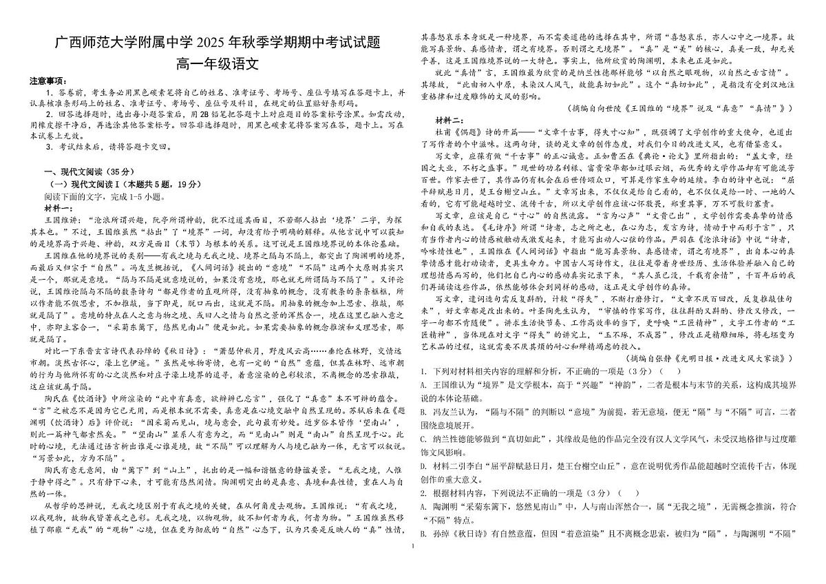 桂林师大附中2025年秋季期中高一语文试卷第1页