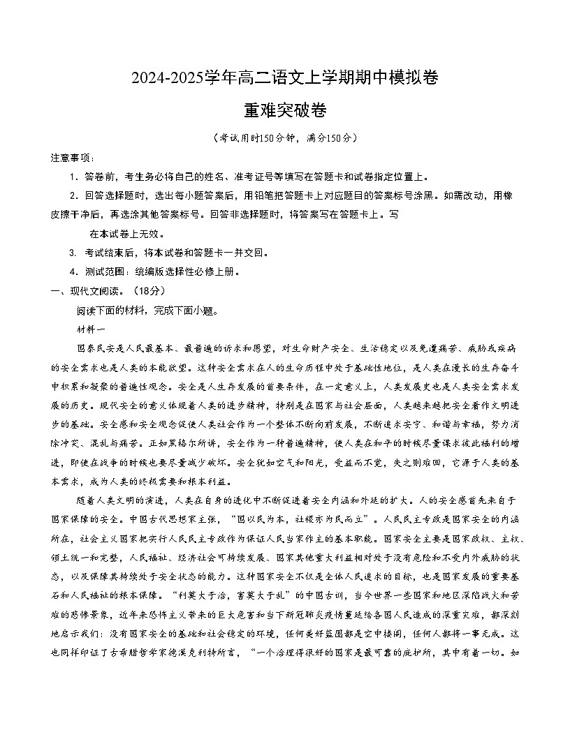 高二语文期中模拟卷·重难突破卷（考试版A4）【测试范围：选择性必修上册】（北京专用）第1页