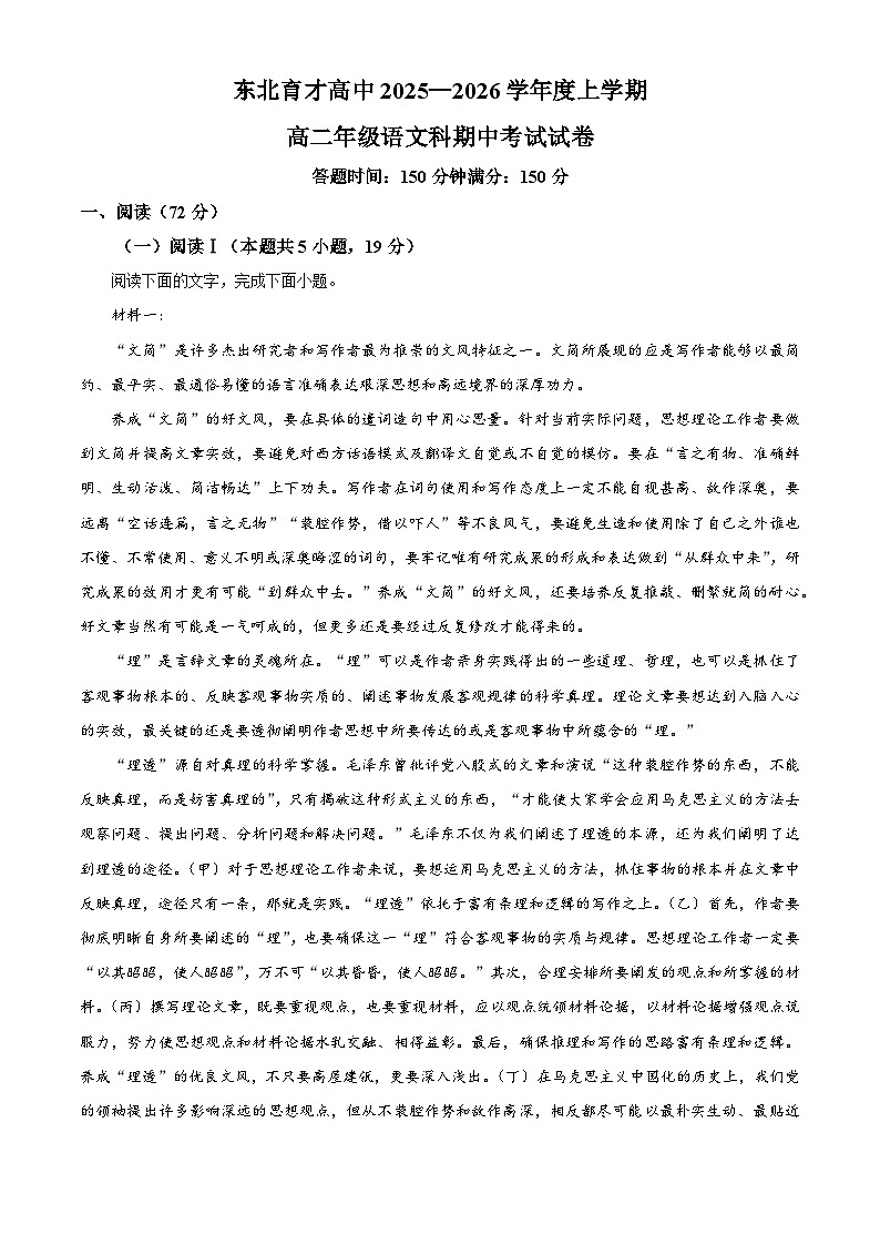 辽宁省沈阳市东北育才学校高中2025-2026学年高二上学期期中语文试题（含答案）（解析版）第1页