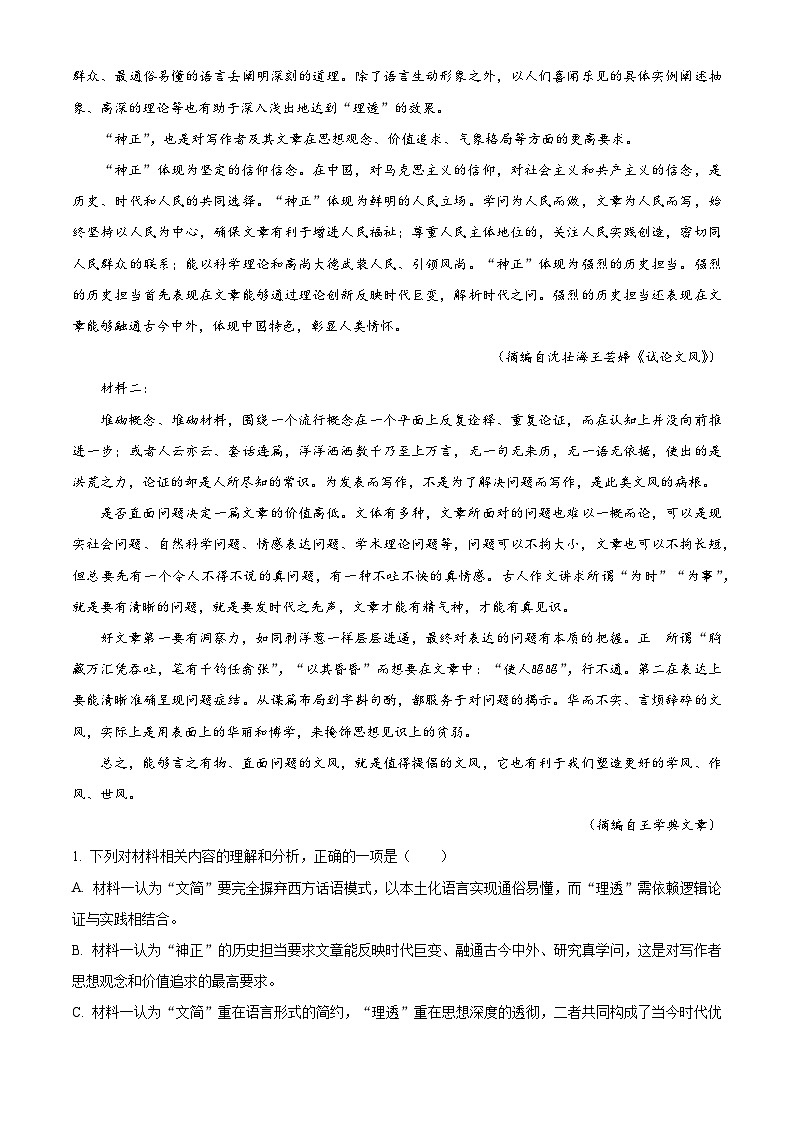 辽宁省沈阳市东北育才学校高中2025-2026学年高二上学期期中语文试题（含答案）（解析版）第2页