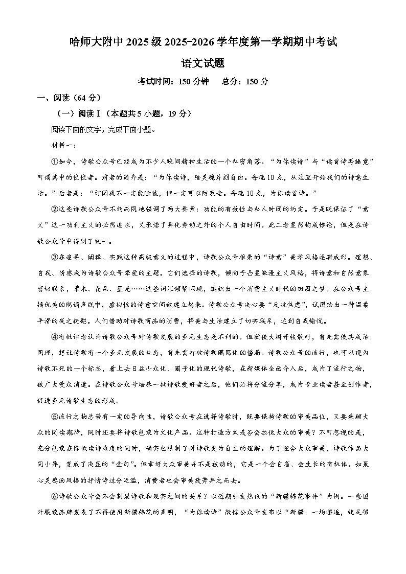 黑龙江省哈尔滨市师大附中2025-2026学年高一上学期期中语文试题（含答案）（解析版）第1页