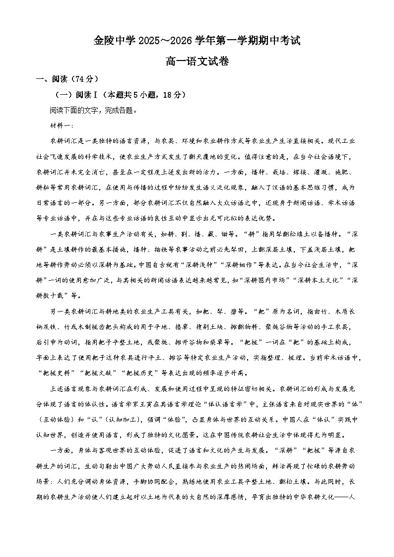 江苏省南京市金陵中学2025-2026学年高一上学期期中语文试题（含答案）（含解析）第1页