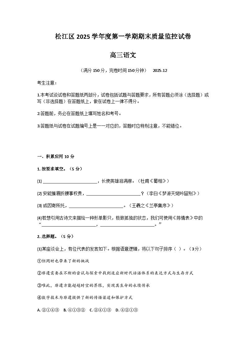 2026届上海市松江区高三上学期一模语文试题（含答案）第1页