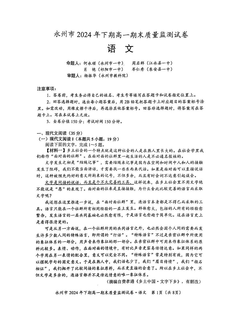 湖南省永州市2024-2025学年高一上学期1月期末考试语文试题第1页