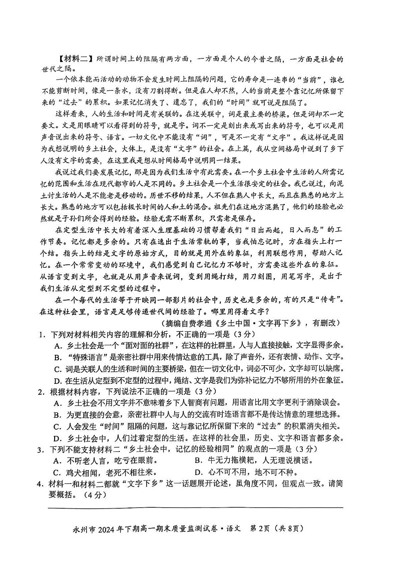 湖南省永州市2024-2025学年高一上学期1月期末考试语文试题第2页