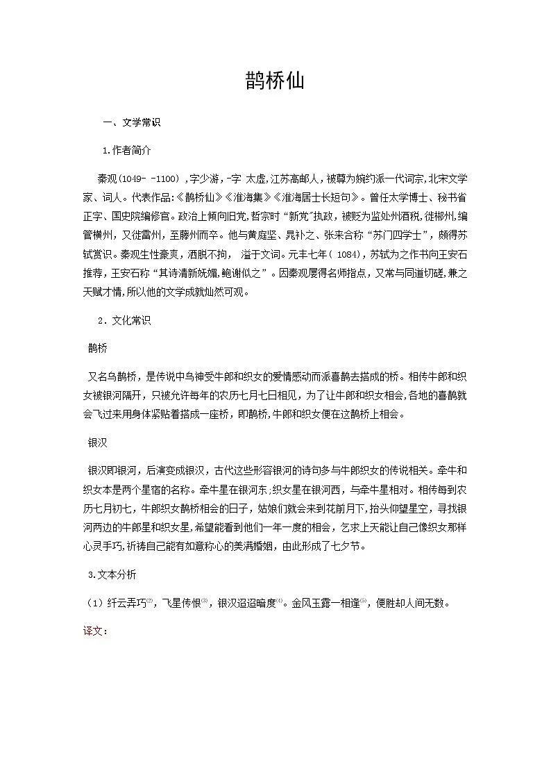 鹊桥仙（纤云弄巧）-高中语文必修上册课内古诗文解析+情景默写（学生版） 第1页